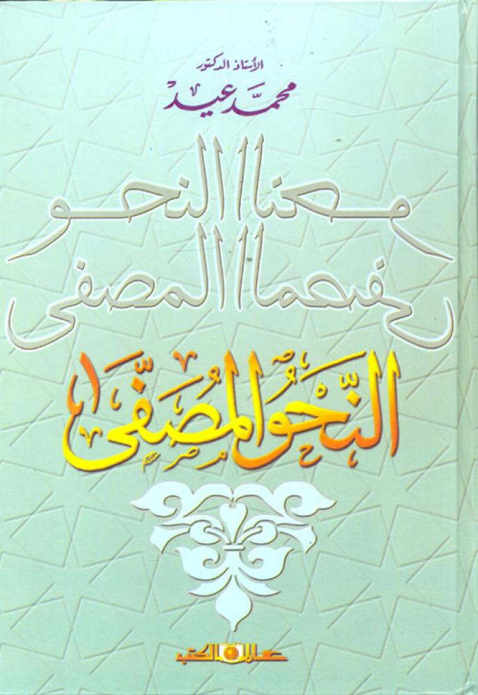 النحو المصفى