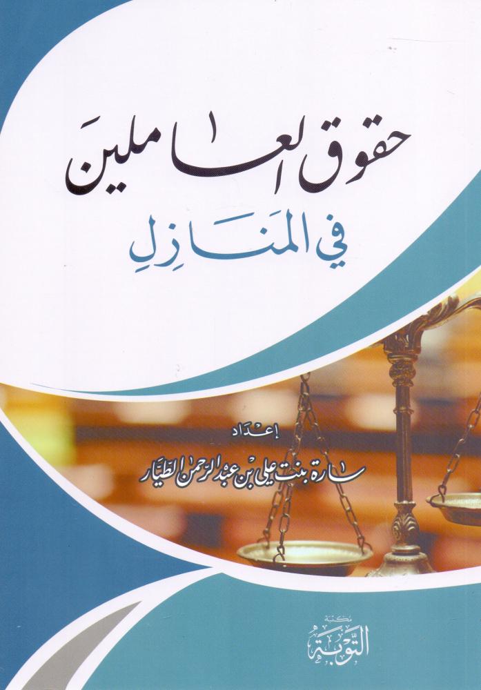 حقوق العاملين في المنازل