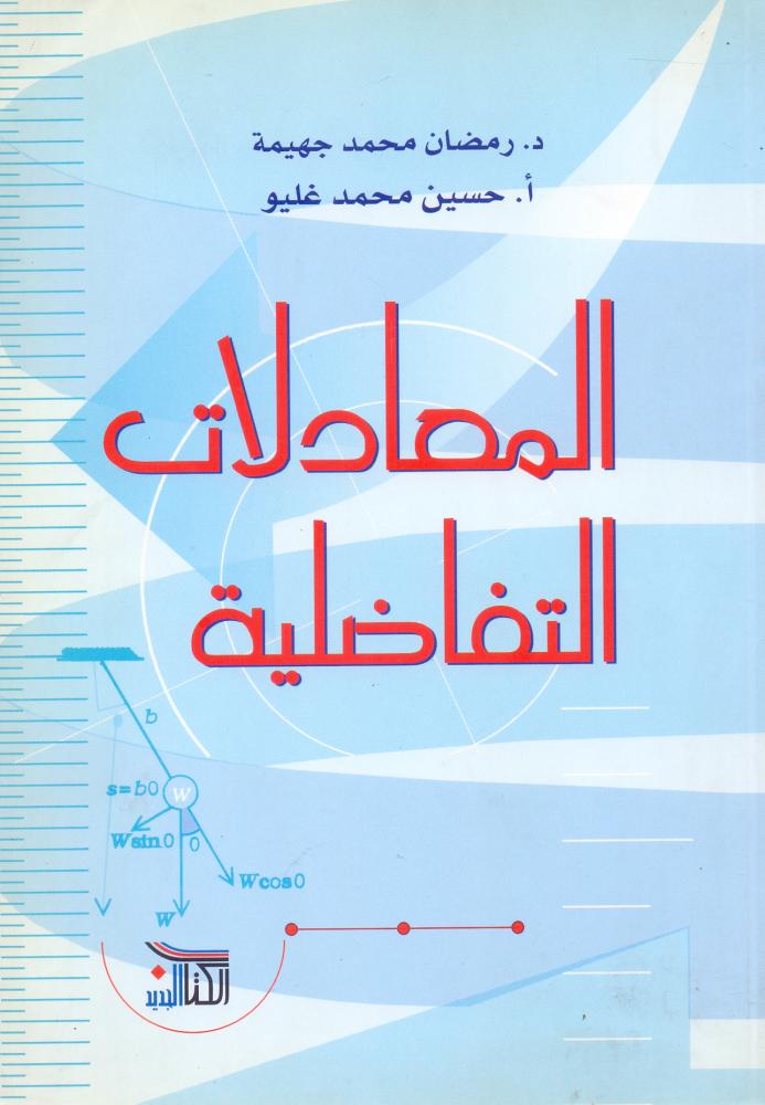 المعادلات التفاضلية