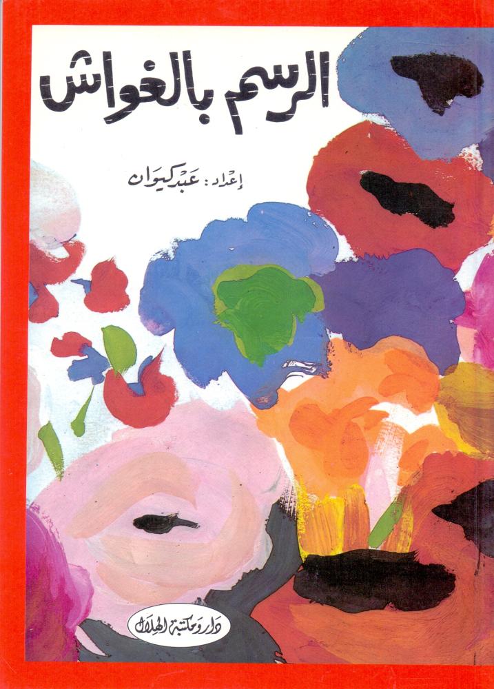 الرسم بالغواش