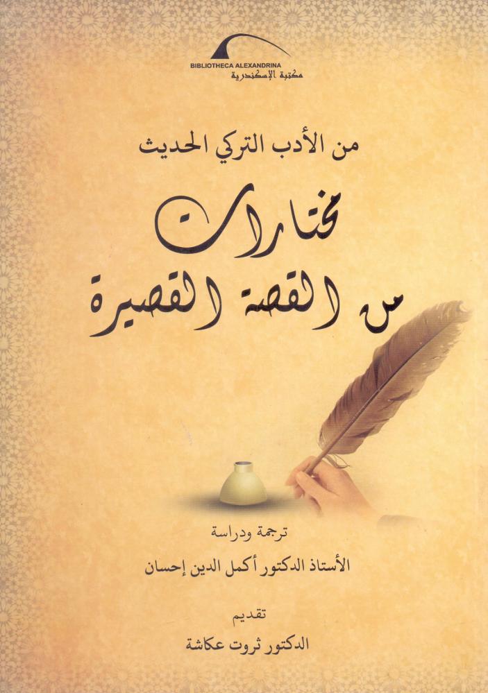 مختارات من القصة القصيرة -من الادب التركي