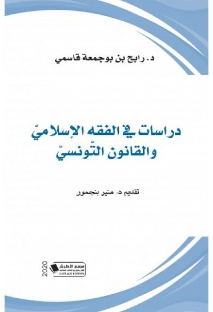 دراسات في الفقه الاسلامي والقانون التونسي