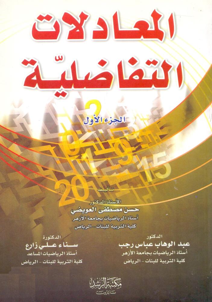 المعادلات التفاضليةج1