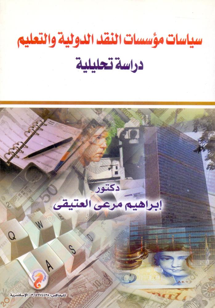 سياسات مؤسسات النقد الدولية والتعليم دراسة تحليلية