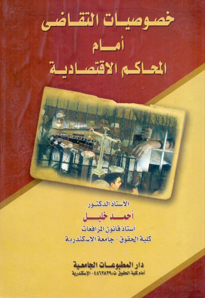خصوصيات التقاضي امام المحاكم الاقتصادية
