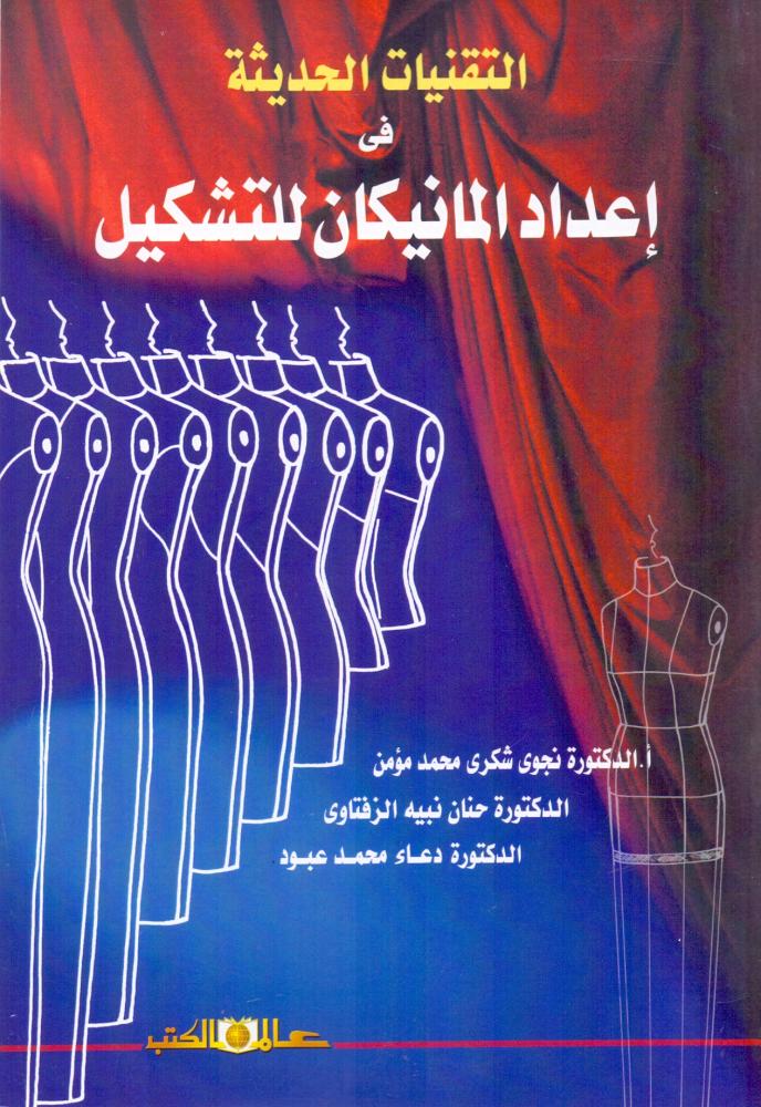 التقنيات الحديثة في اعداد المانيكان للتشكيل