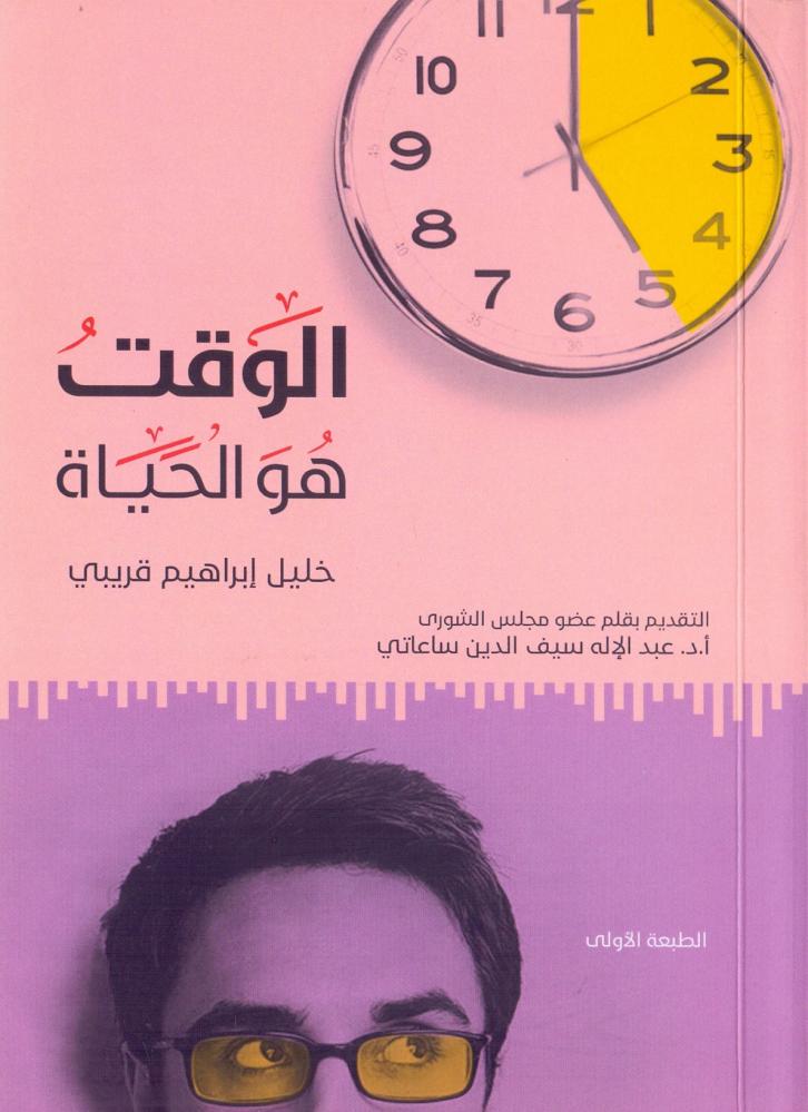 الوقت هو الحياة