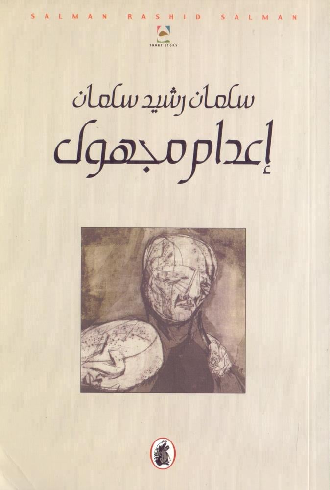 اعدام مجهول