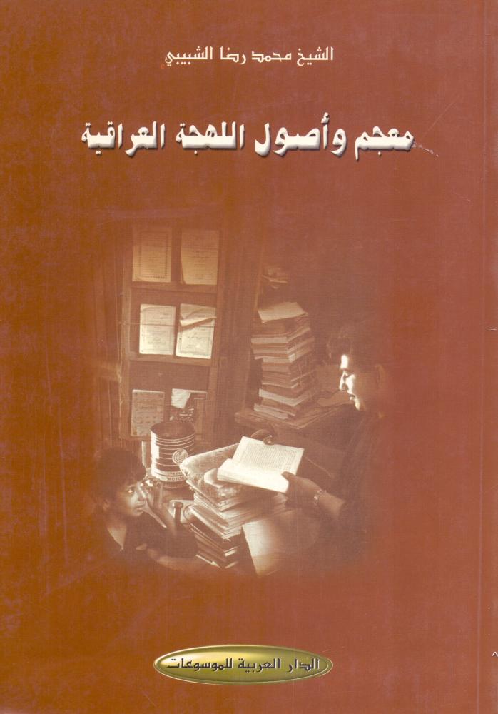 معجم واصول اللهجة العراقية