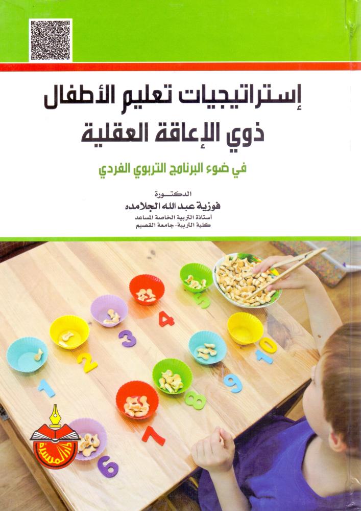 استراتيجيات تعليم الاطفال ذوي الاعاقة العقلية
