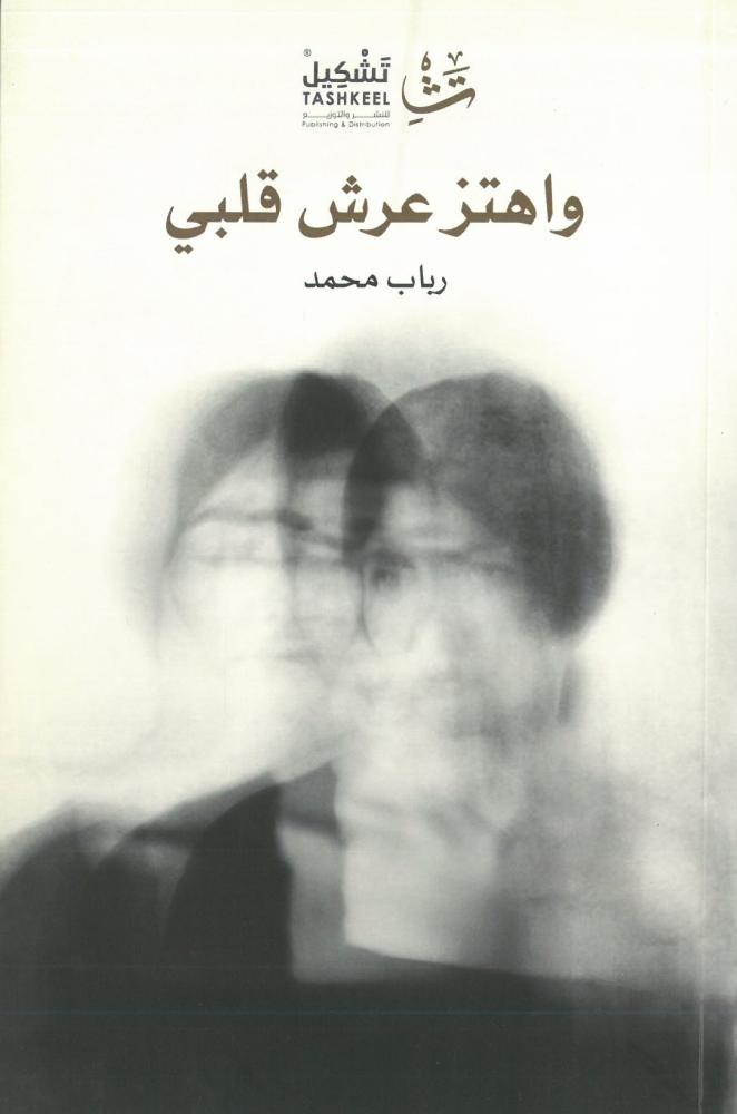 واهتز عرش قلبي