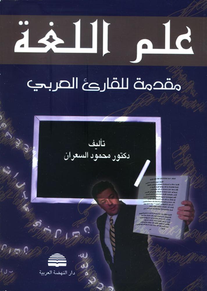 علم اللغة مقدمة للقارئ العربي