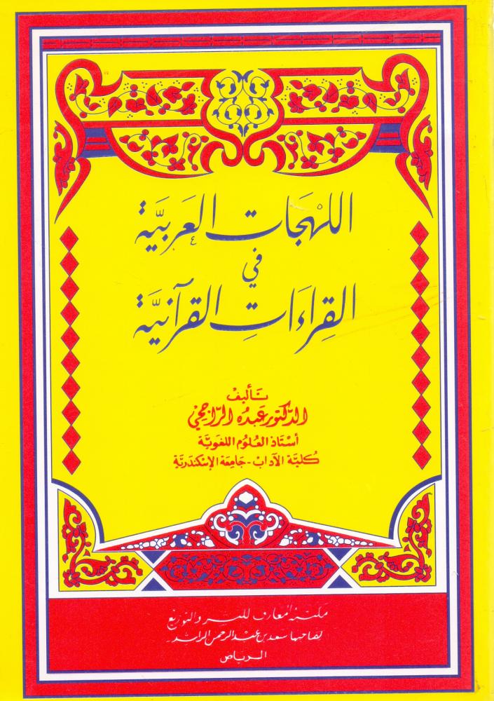 اللهجات العربية في القراءات القرانية