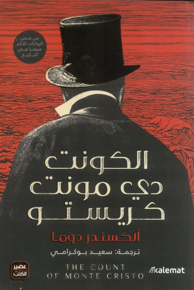 الكونت دي مونت كريستو