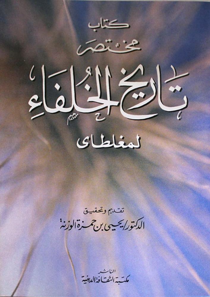 كتاب مختصر تاريخ الخلفاء