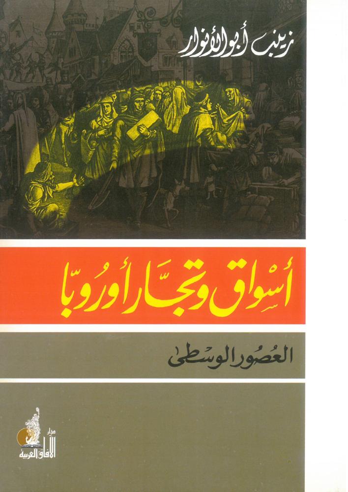 اسواق وتجار اوروبا العصور الوسطى