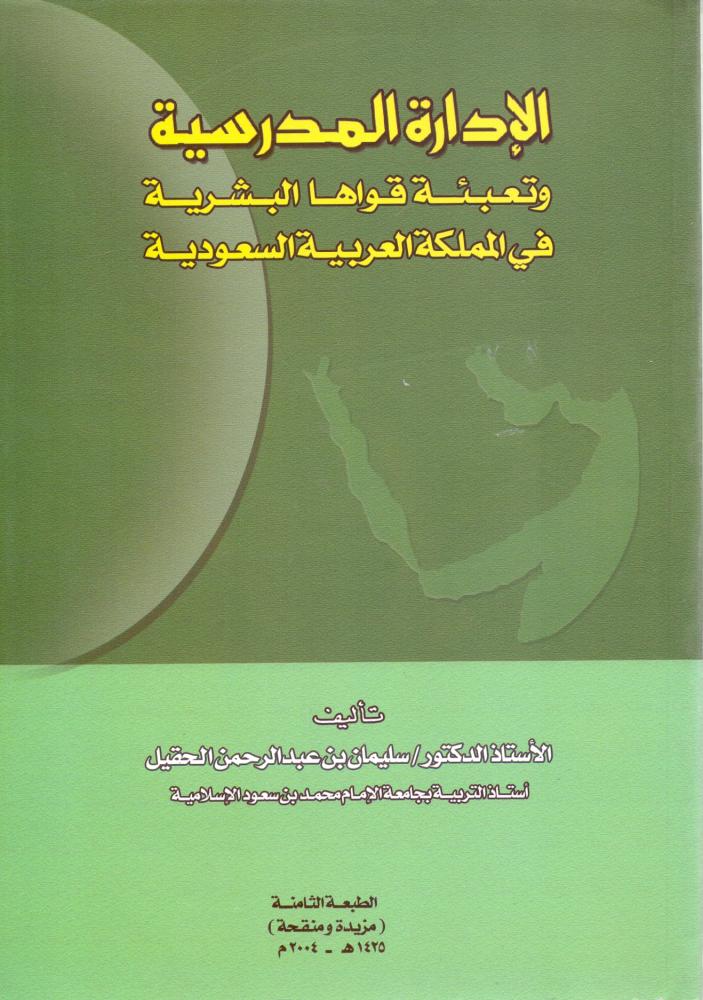 الادارة المدرسية وتعبئة قواها البشرية في المملكة العربية السعودية