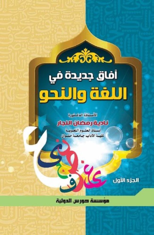 افاق جديدة في اللغة والنحو الجزء الاول