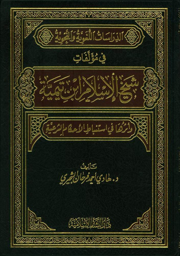 الدراسات اللغوية والنحوية في مؤلفات ابن تيمية
