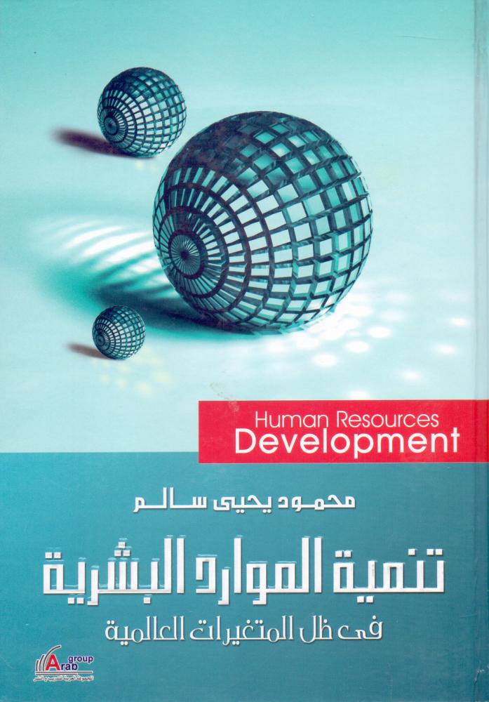 تنمية الموارد البشرية في ظل المتغيرات العالمية