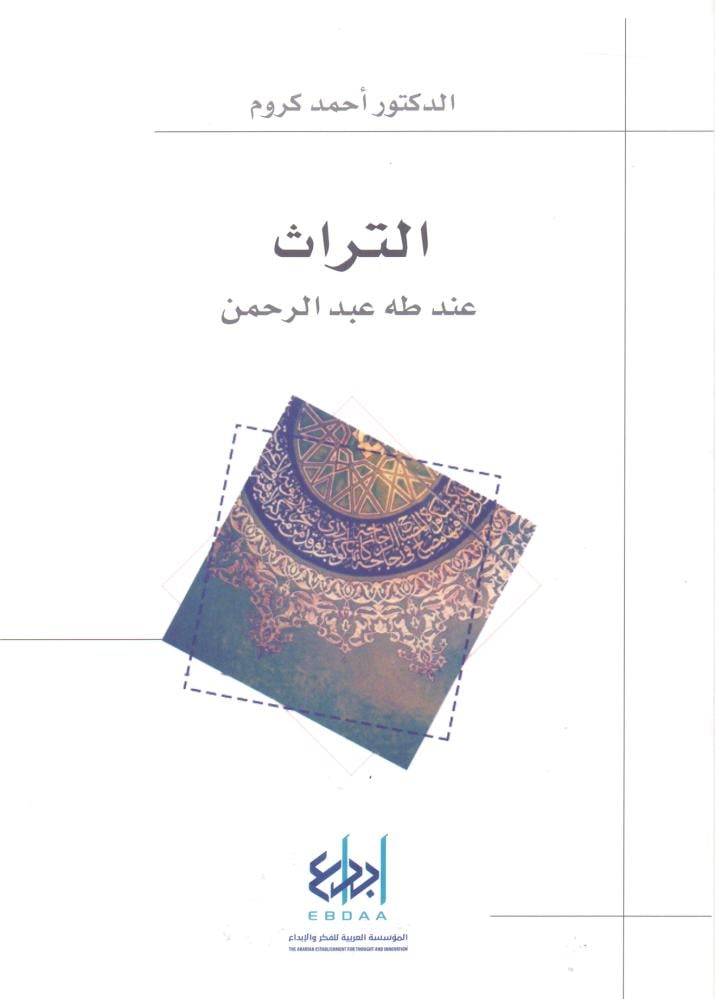 التراث عند طه عبدالرحمن