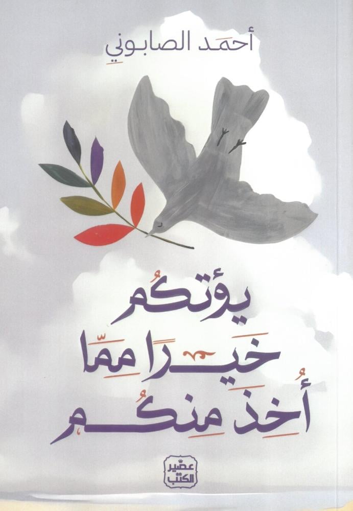 يؤتكم خيرا مما اخذ منكم