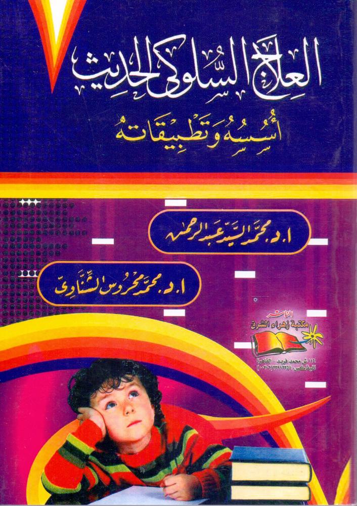 العلاج السلوكي الحديث اسسه وتطبيقاته