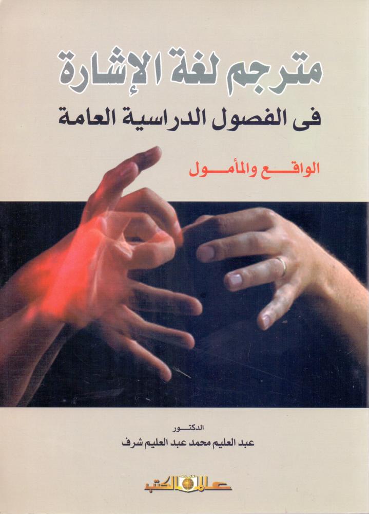 مترجم لغة الاشارة في الفصول الدراسية العامة