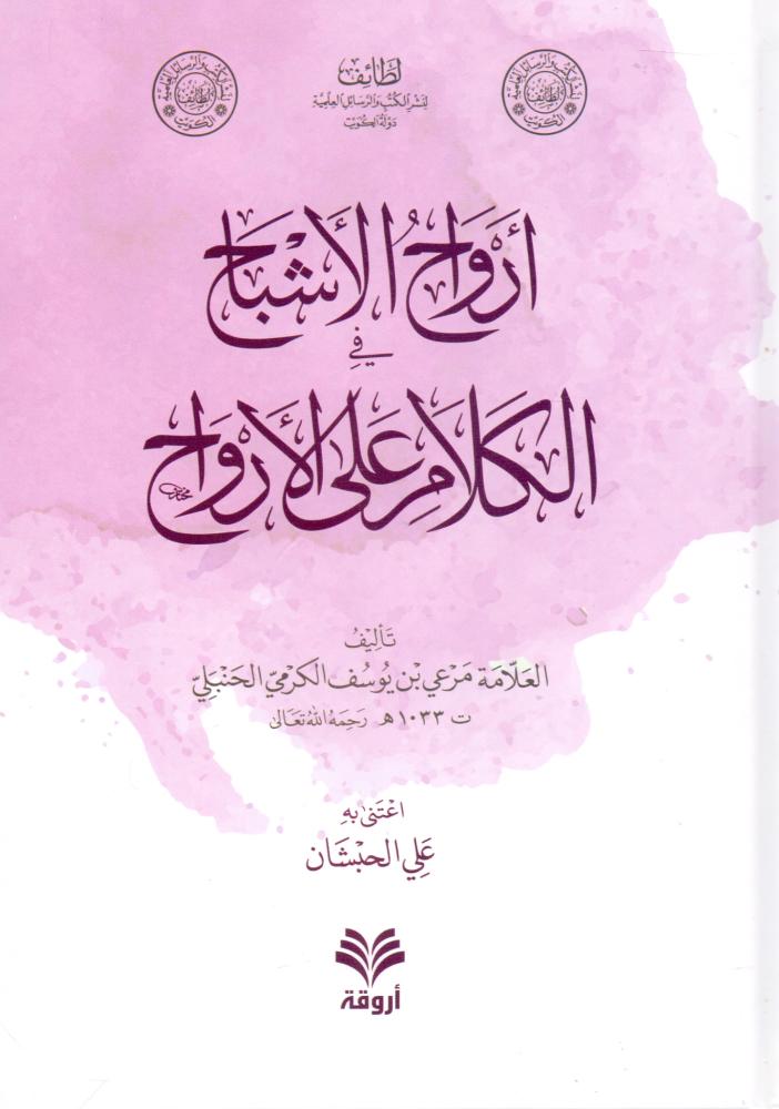 ارواح الاشباح في الكلام على الارواح