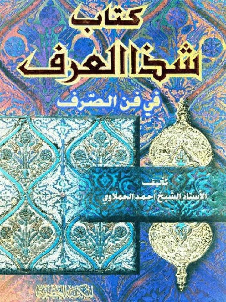 شذا العرف في فن الصرف