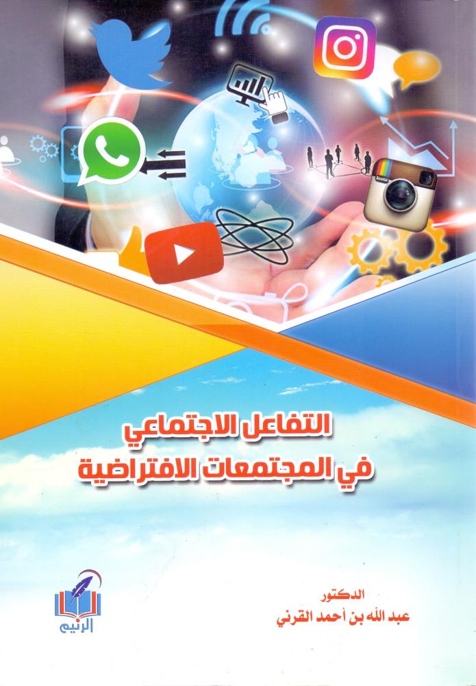 التفاعل الاجتماعي في المجتمعات الافتراضية