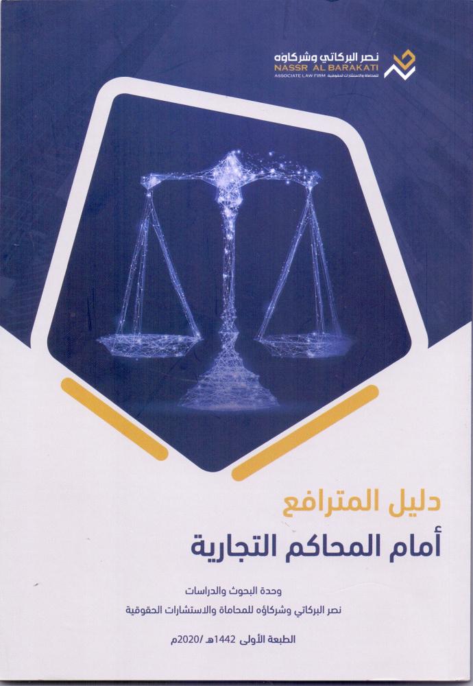 دليل المترافع امام المحاكم التجارية وحدة البحوث والدراسات