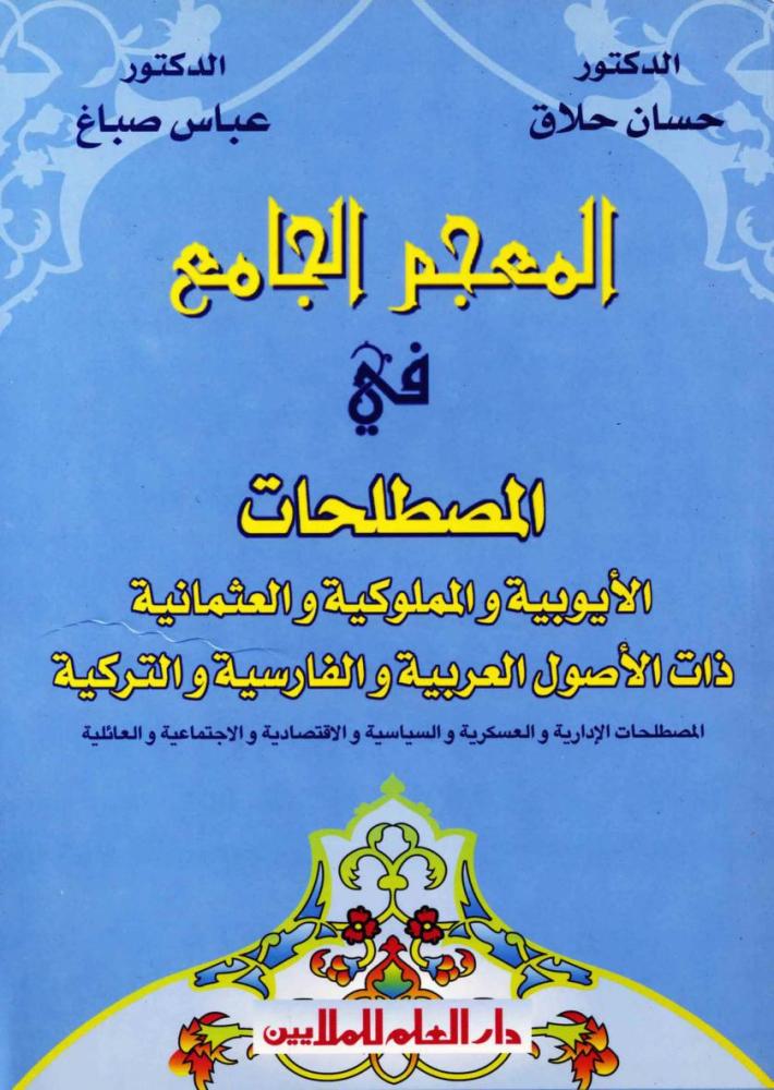 المعجم الجامع في المصطلحات الايوبية والمملوكية والعثمانية