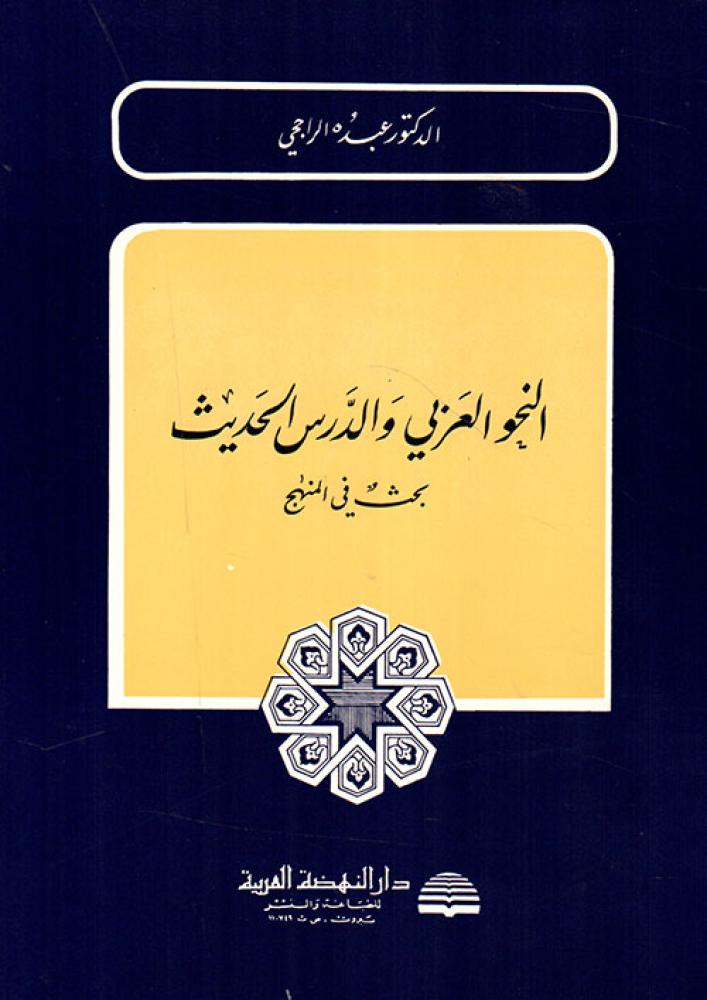 النحو العربي والدرس الحديث