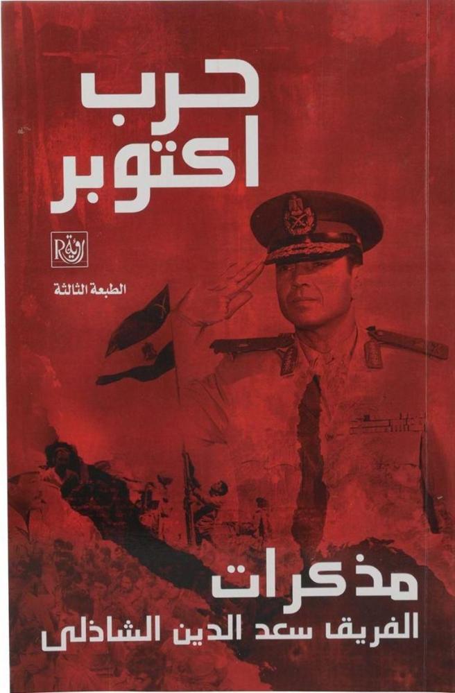 حرب اكتوبر مذكرات الفريق سعد الدين الشاذلي
