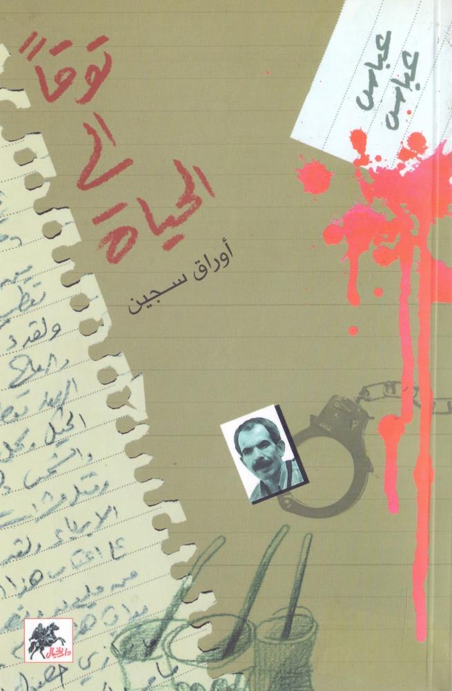 توقا الى الحياة اوراق سجين