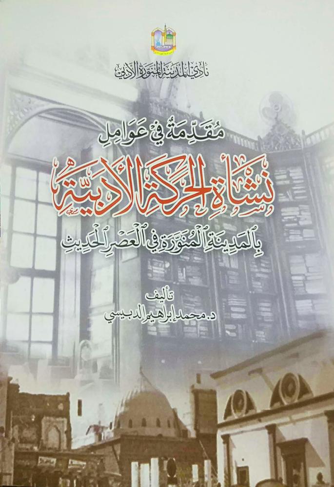 مقدمة في عوامل نشاة الحركة الادبية بالمدينة المنورة في العصر الحديث