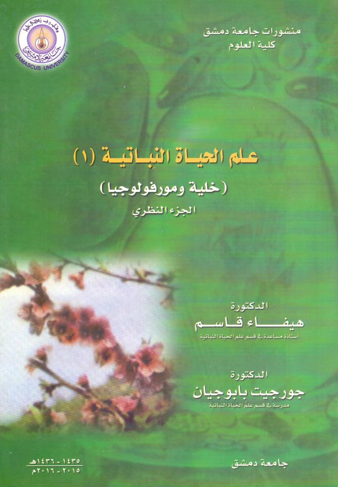 علم الحياة النباتية 1 خلية ومورفولوجيا