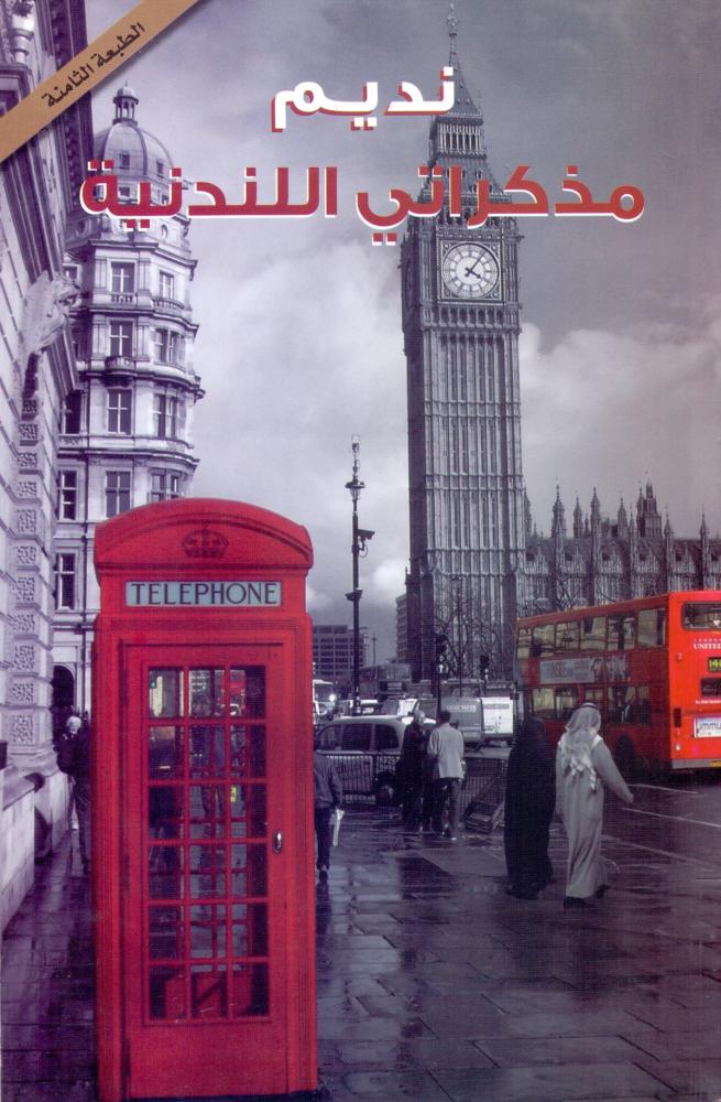 مذكراتي اللندنية   نديم الهوى