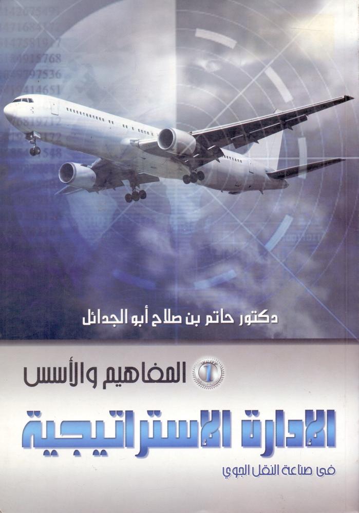 الادارة الاستراتيجية في صناعة النقل الجوي 1
