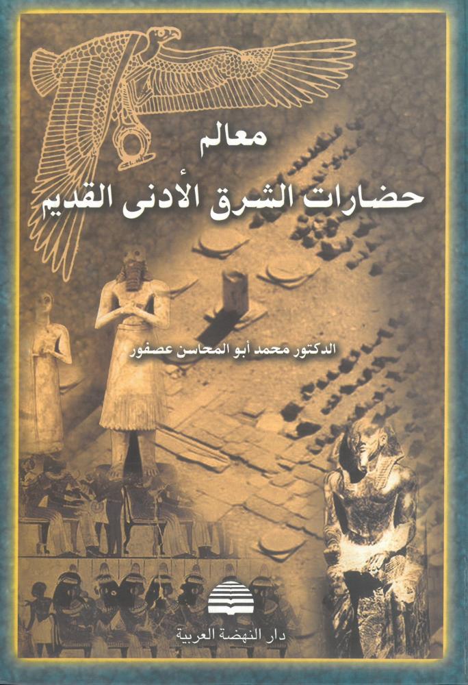 معالم حضارات الشرق الادنى القديم