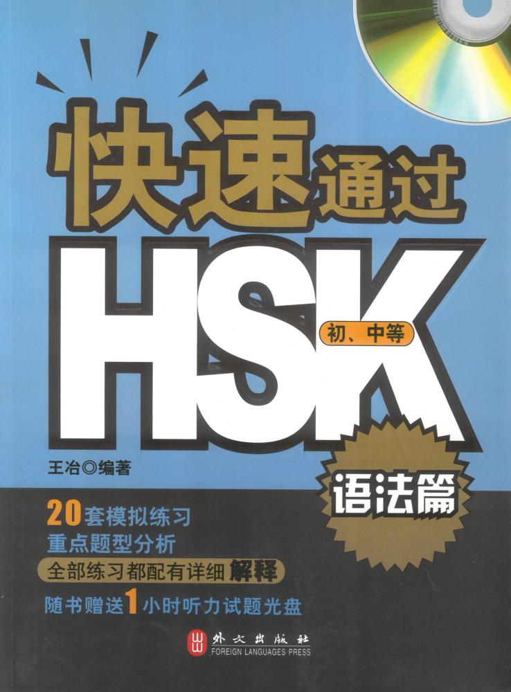 اجتز اختبار HSK - القواعد - المستوى الابتدائي والمتوسط - (الصينية المبسطة) مع CD - صيني