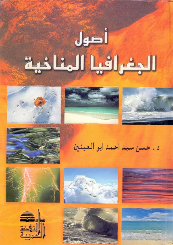 اصول الجغرافيا المناخية