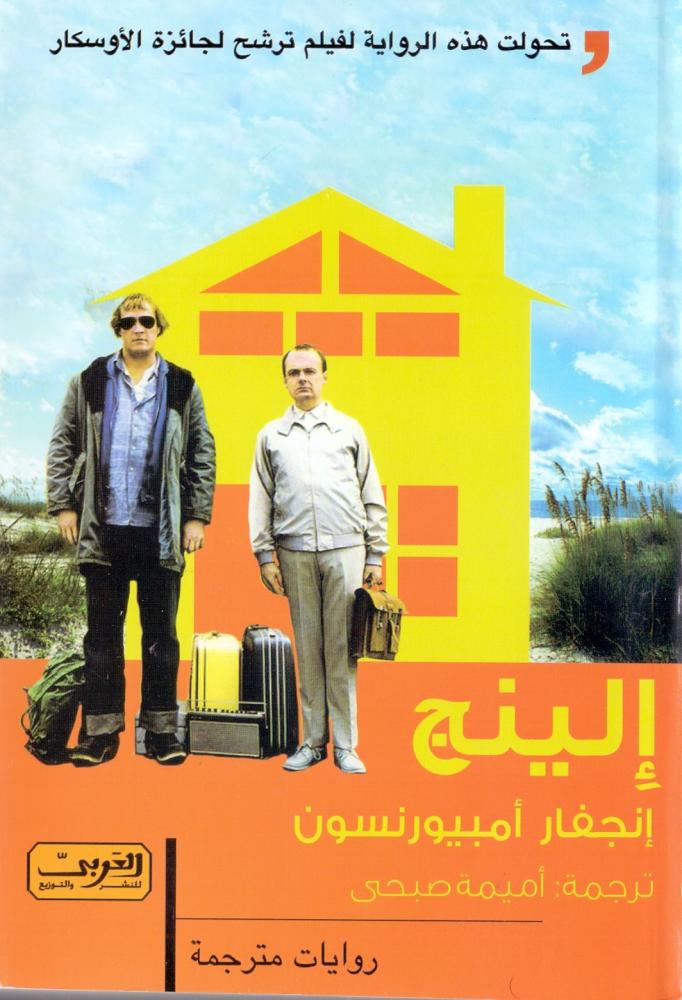 الينج