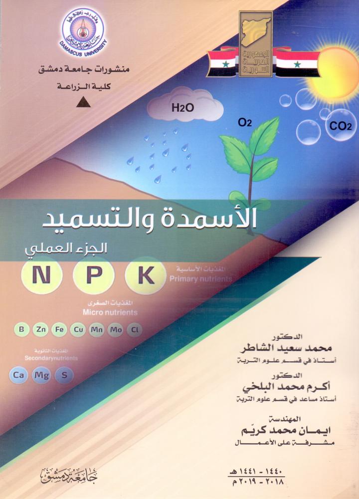 الاسمدة والتسميد الجزء العملي