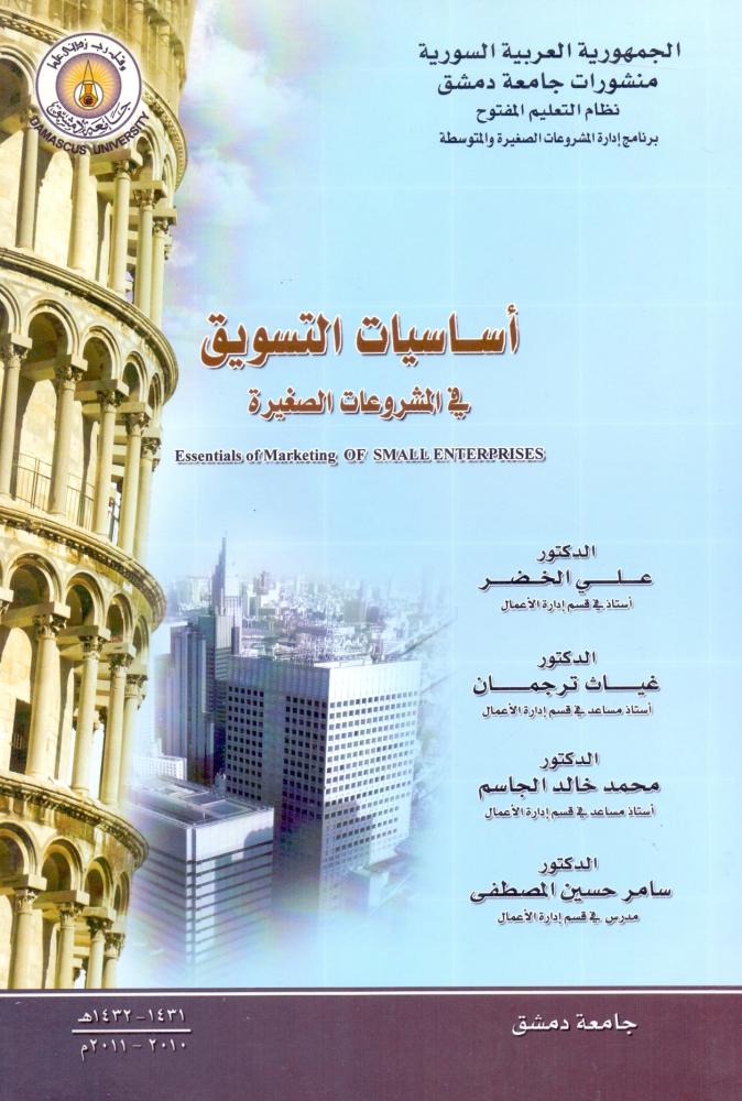 اساسيات التسويق في المشروعات الصغيرة