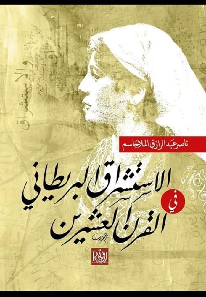 الاستشراق البريطاني في القرن العشرين