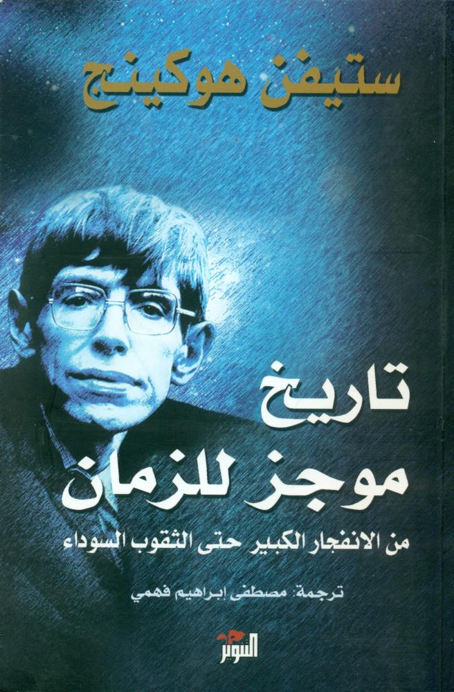تاريخ موجز للزمان من الانفجار الكبير حتى الثقوب السوداء