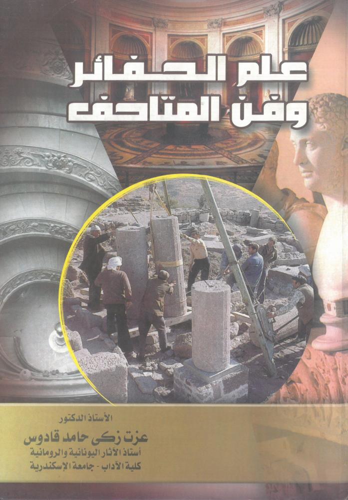 علم الحفائر وفن المتاحف