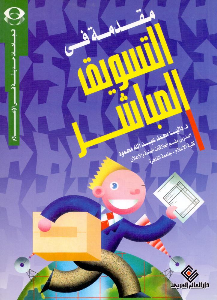مقدمة في التسويق المباشر